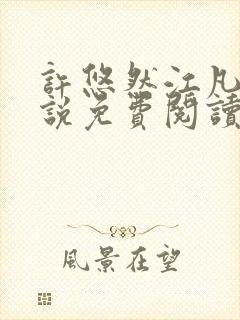 许悠然江凡的小说免费阅读全文封面