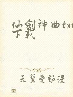 仙剑神曲txt下载