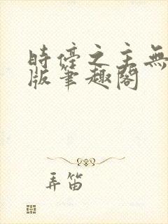 时停之主无删减版笔趣阁封面