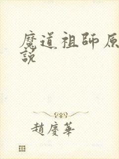 魔道祖师原著小说