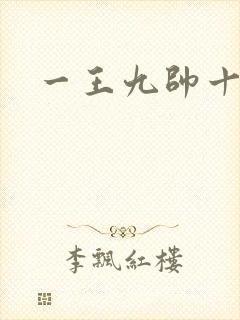 一王九帅十二宫