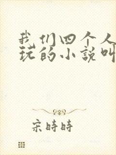 我们四个人换着玩的小说叫什么封面