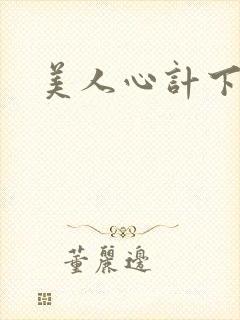 美人心计下载