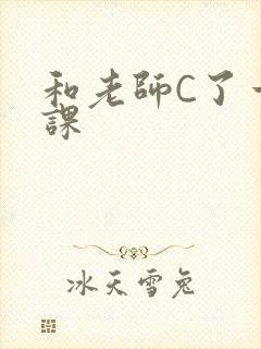 和老师C了一节课封面