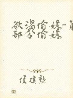 欲渴偷媳-第1部分偷媳