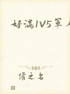 好满1V5军人封面