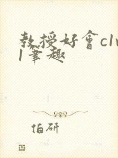 教授好会c1v1笔趣