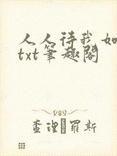 人人待我如炉鼎txt笔趣阁