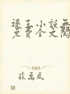 逐王小说无删减免费全文阅读