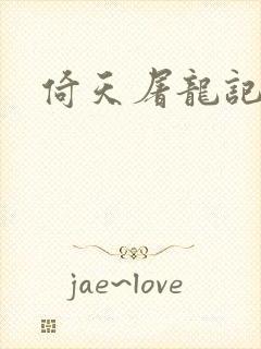 倚天屠龙记之封面