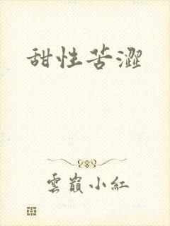 甜性苦涩