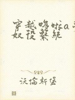 穿越哆啦a梦之奴役系统