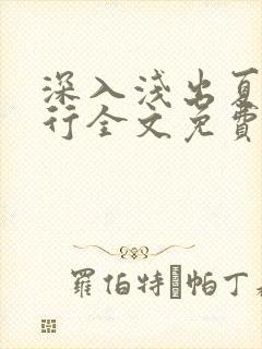 深入浅出夏寒陆行全文免费阅读笔趣阁番外81