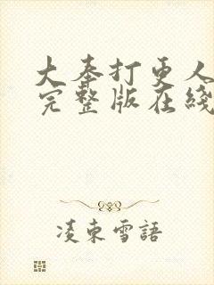 大奉打更人免费完整版在线阅读