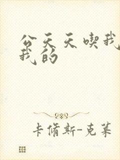 公天天吃我奶躁我的