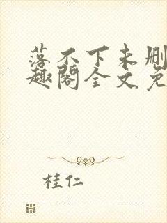 落不下未删减笔趣阁全文免费阅读封面