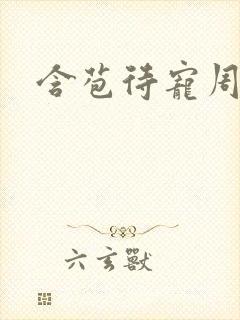 含苞待宠周镇廷封面