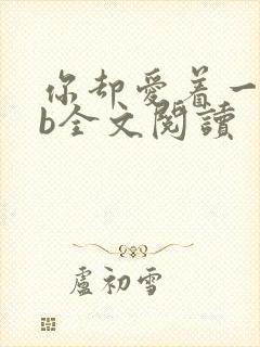 你却爱着一个sb全文阅读