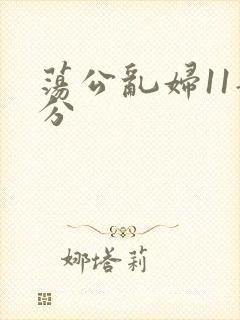荡公乱妇11部分
