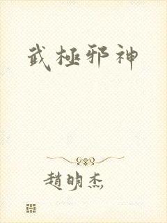 武极邪神