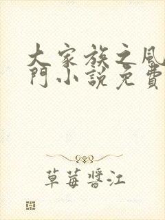 大家族之风流豪门小说免费阅读