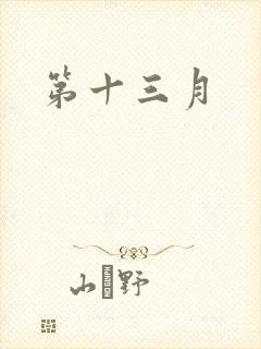 第十三月