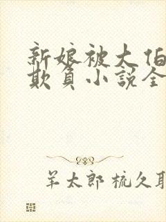 新娘被大伯轮流欺负小说全文免费