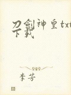 刀剑神皇txt下载封面