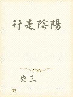 行走阴阳封面