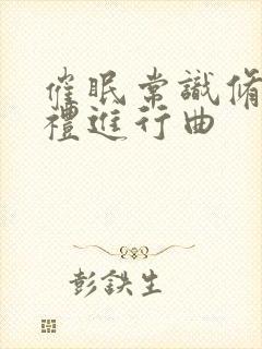 催眠常识修改婚礼进行曲