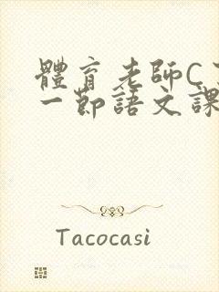 体育老师C了我一节语文课