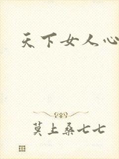 天下女人心87封面