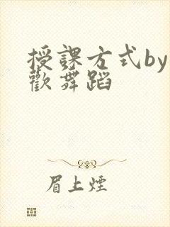 授课方式by清欢舞蹈
