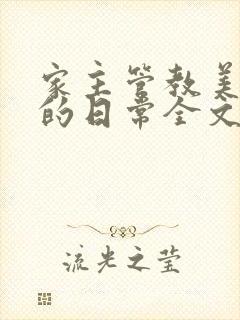 家主管教美人们的日常全文阅读