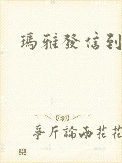 玛雅发信到封面