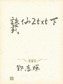 诛仙2txt下载封面