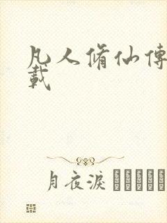 凡人修仙传 下载封面