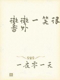 微微一笑很倾城番外封面