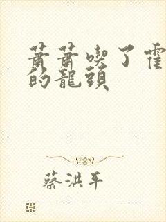 萧萧吃了霍雨浩的龙头