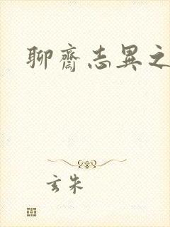 聊斋志异之阿宝