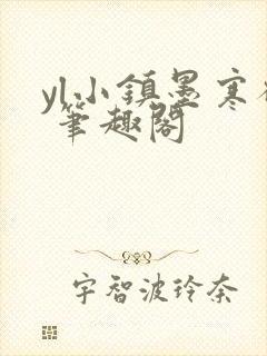 yl小镇墨寒砚 笔趣阁