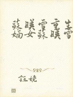 苏映雪重生侯府嫡女苏映雪苏雨柔