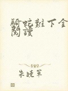 骑蛇难下金银花阅读