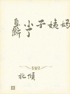 臭小子姨妈腰快断了