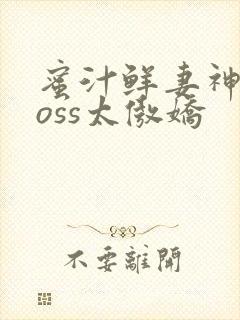 蜜汁鲜妻神君Boss太傲娇