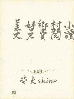 美好乡村小说全文免费阅读