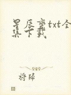 星辰变txt全集下载封面