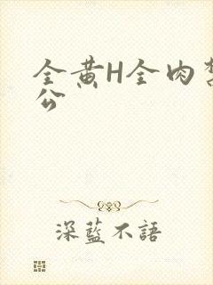 全黄H全肉禁乱公