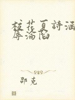 校花夏诗涵的屈辱沦陷