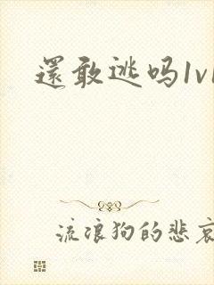 还敢逃吗1v1封面